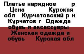 Платье нарядное 42-44 р › Цена ­ 1 000 - Курская обл., Курчатовский р-н, Курчатов г. Одежда, обувь и аксессуары » Женская одежда и обувь   . Курская обл.